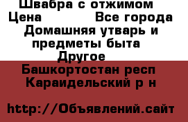 Швабра с отжимом › Цена ­ 1 100 - Все города Домашняя утварь и предметы быта » Другое   . Башкортостан респ.,Караидельский р-н